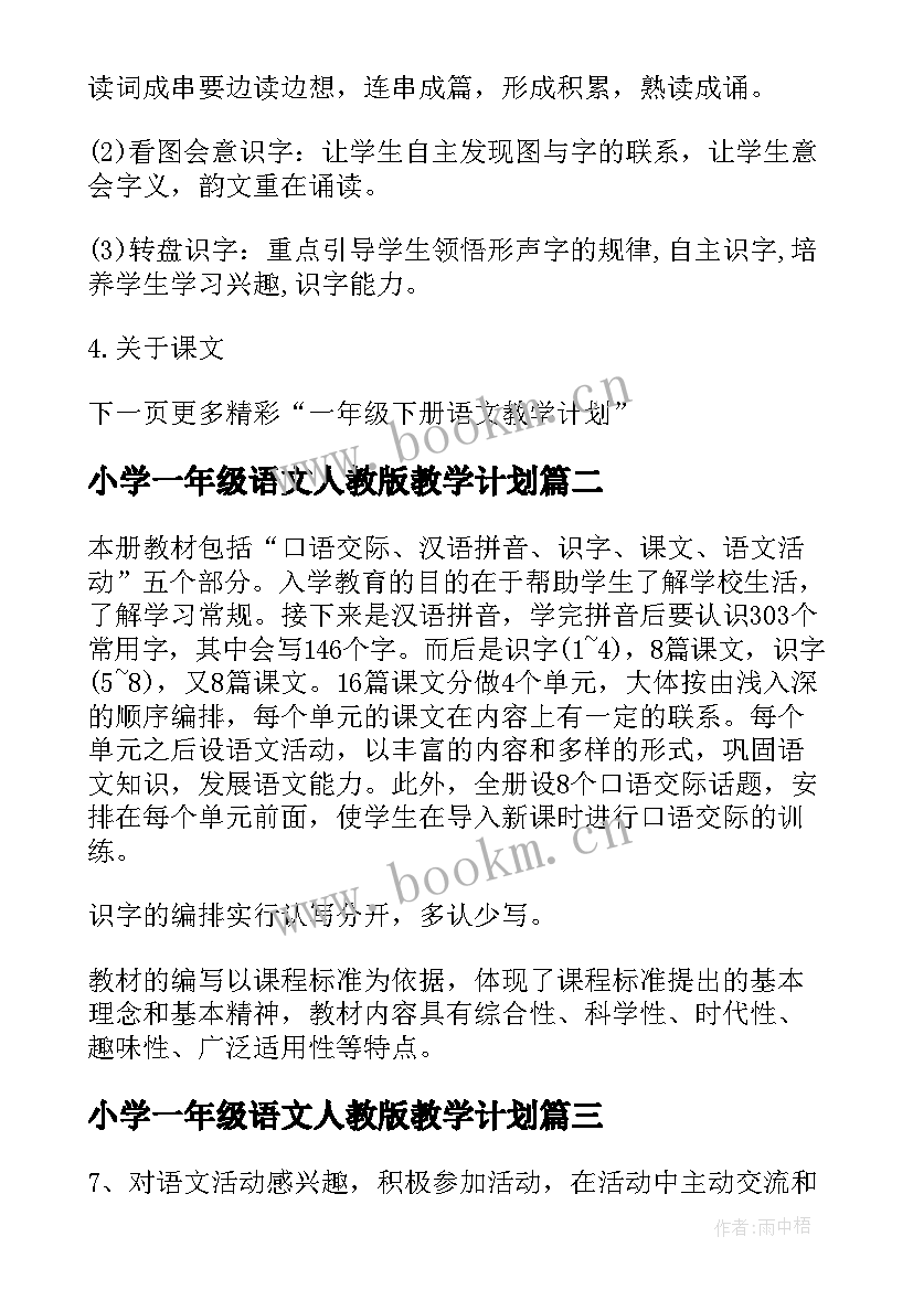 小学一年级语文人教版教学计划 人教版一年级语文教学计划(模板5篇)