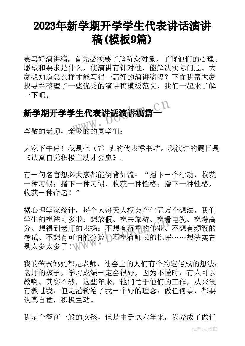 2023年新学期开学学生代表讲话演讲稿(模板9篇)