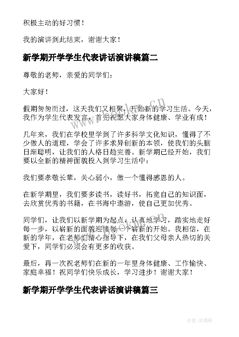 2023年新学期开学学生代表讲话演讲稿(模板9篇)