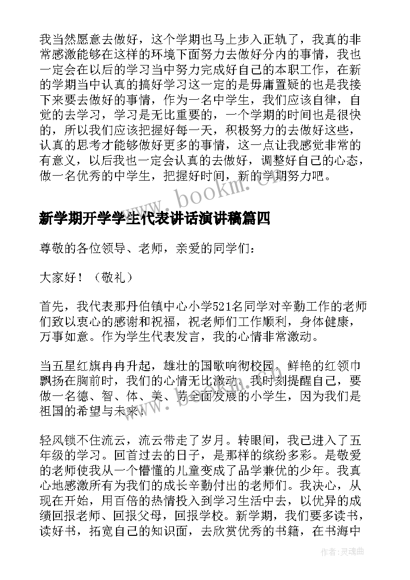 2023年新学期开学学生代表讲话演讲稿(模板9篇)