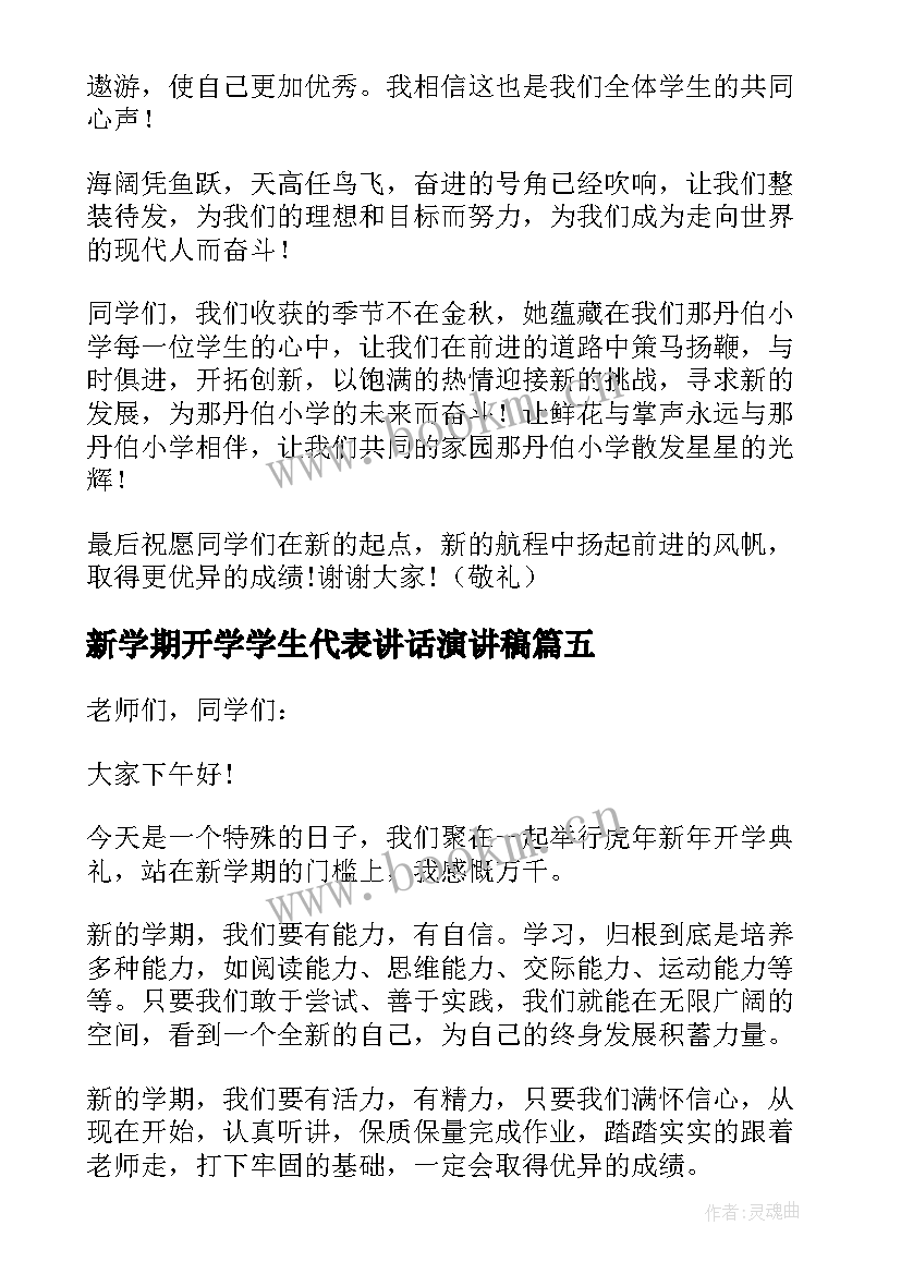 2023年新学期开学学生代表讲话演讲稿(模板9篇)