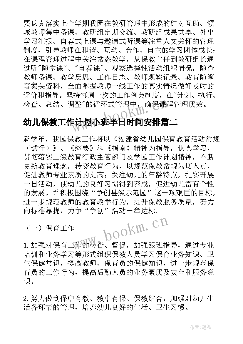 2023年幼儿保教工作计划小班半日时间安排 幼儿园保教工作计划(大全5篇)