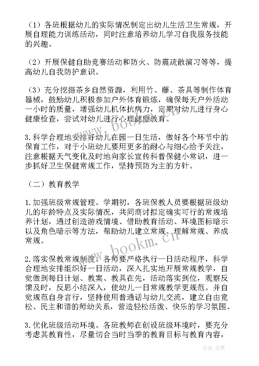 2023年幼儿保教工作计划小班半日时间安排 幼儿园保教工作计划(大全5篇)