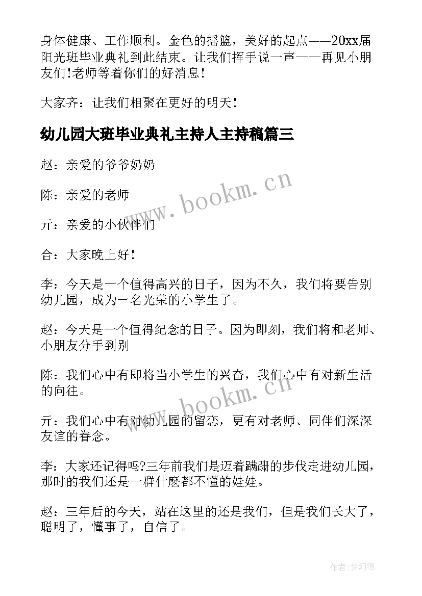 幼儿园大班毕业典礼主持人主持稿(优质5篇)