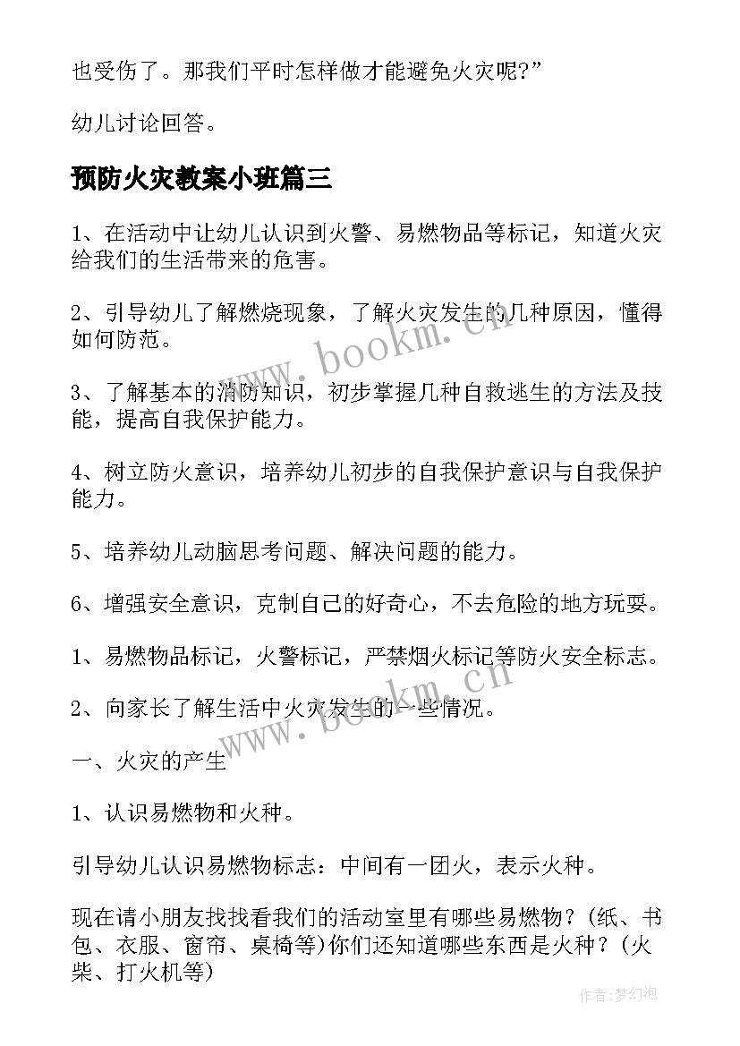 2023年预防火灾教案小班(大全8篇)