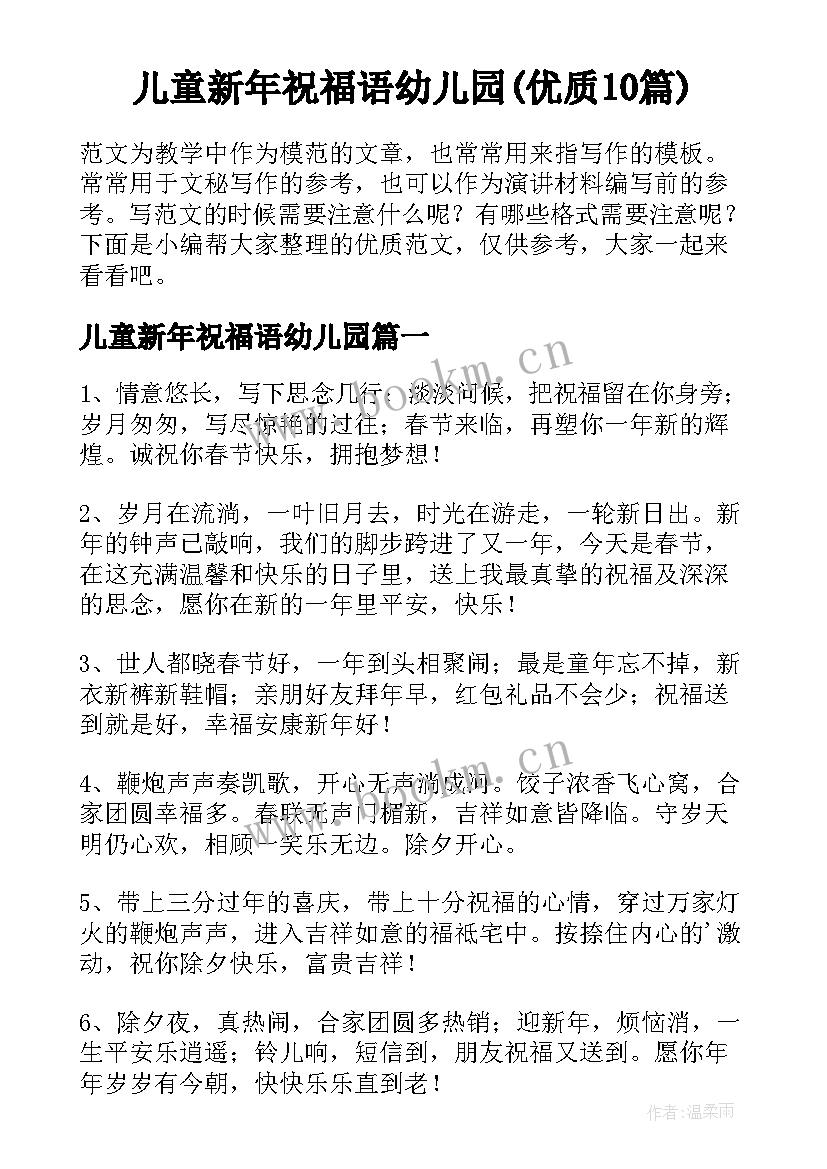 儿童新年祝福语幼儿园(优质10篇)