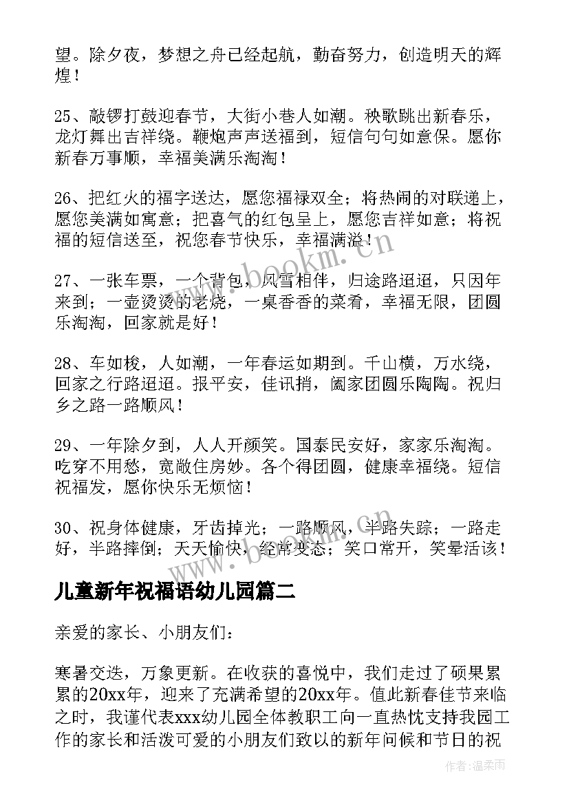 儿童新年祝福语幼儿园(优质10篇)