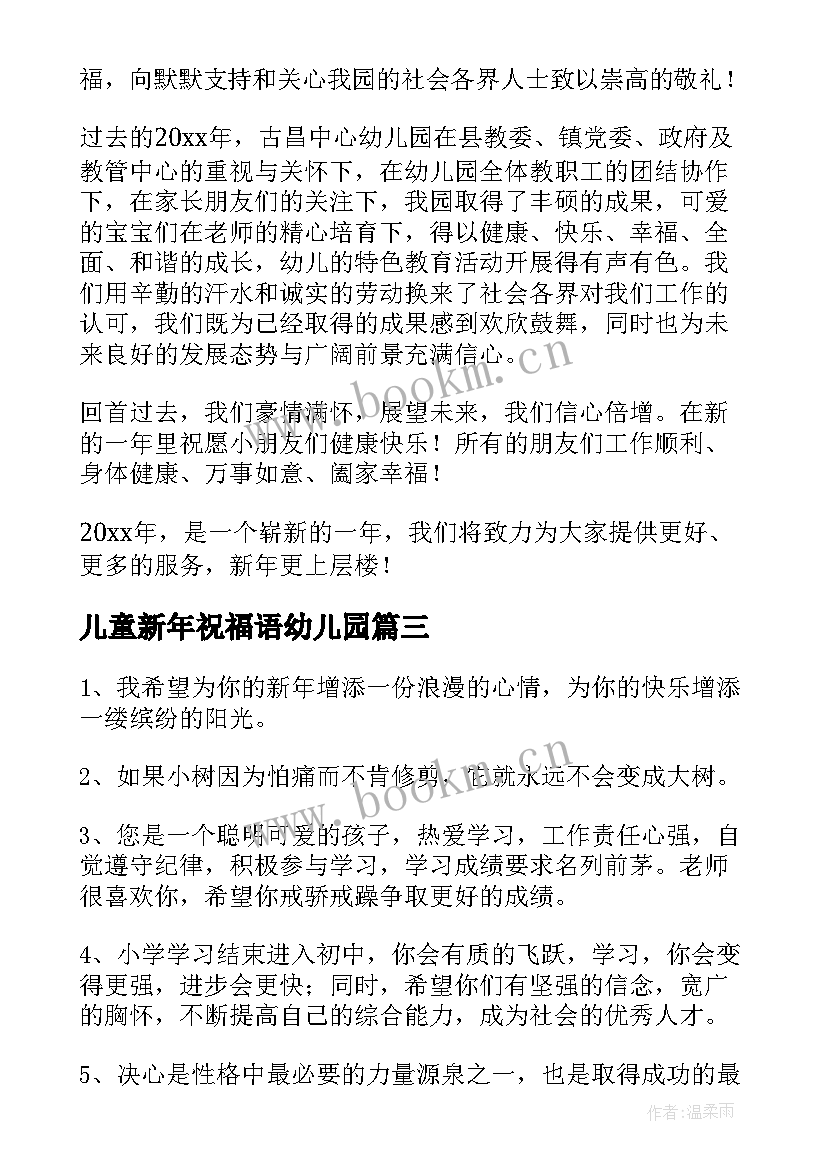 儿童新年祝福语幼儿园(优质10篇)