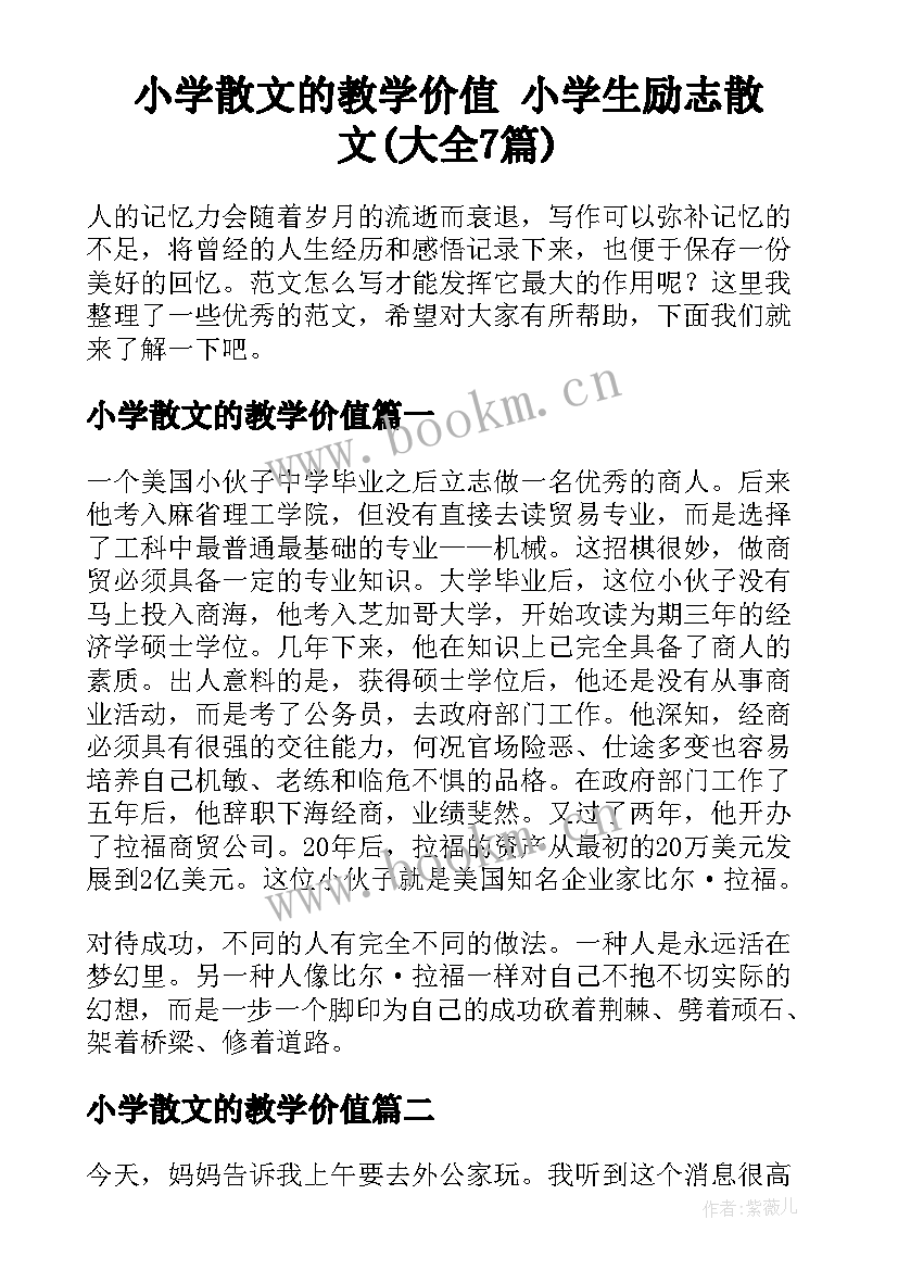 小学散文的教学价值 小学生励志散文(大全7篇)