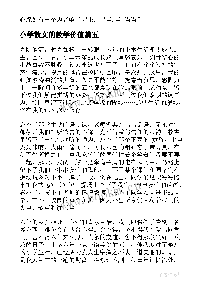 小学散文的教学价值 小学生励志散文(大全7篇)