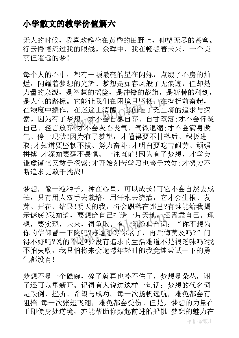 小学散文的教学价值 小学生励志散文(大全7篇)