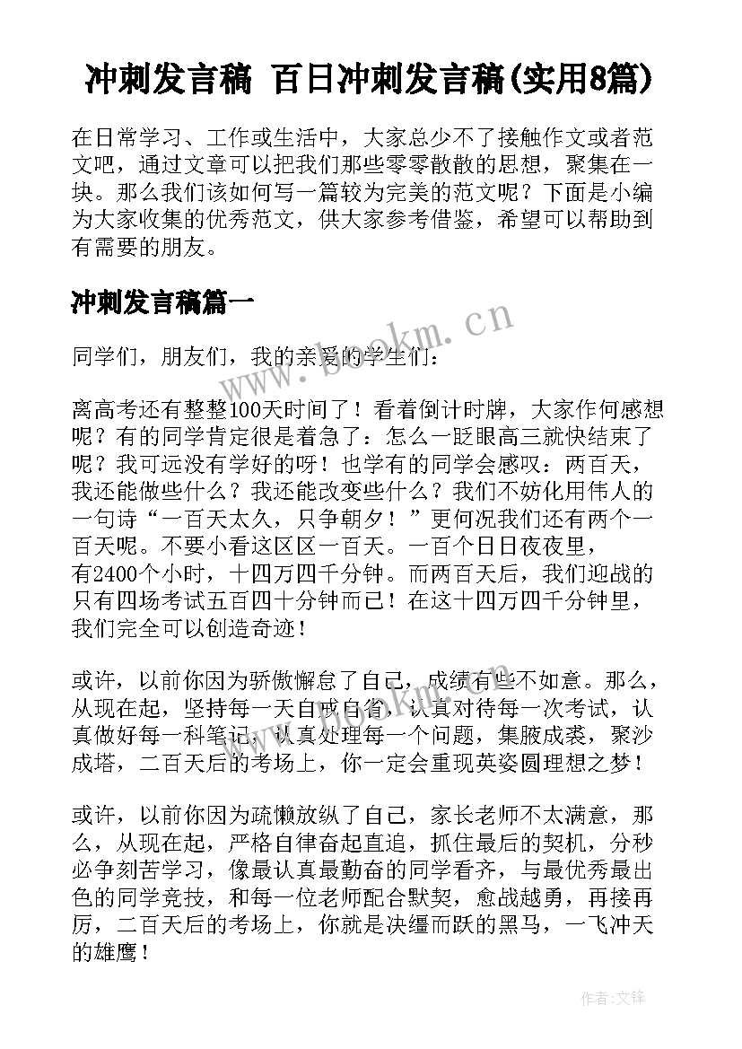 冲刺发言稿 百日冲刺发言稿(实用8篇)