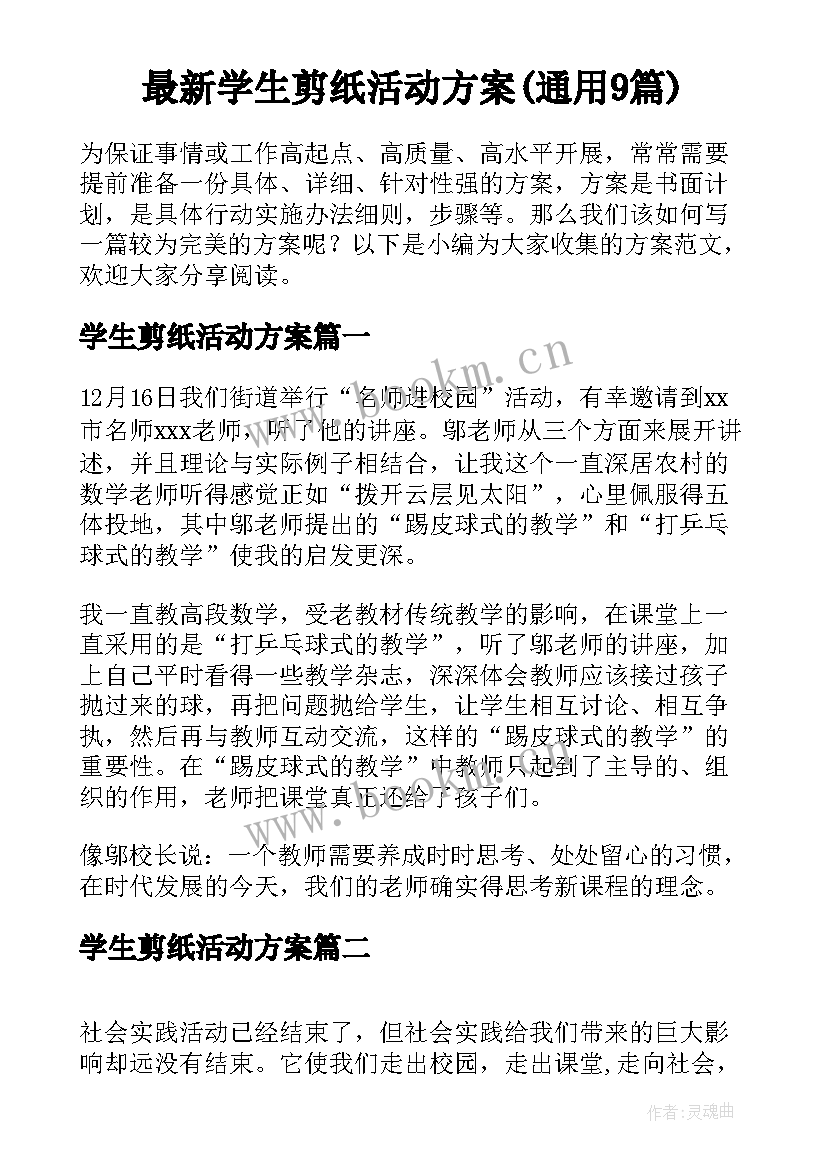 最新学生剪纸活动方案(通用9篇)