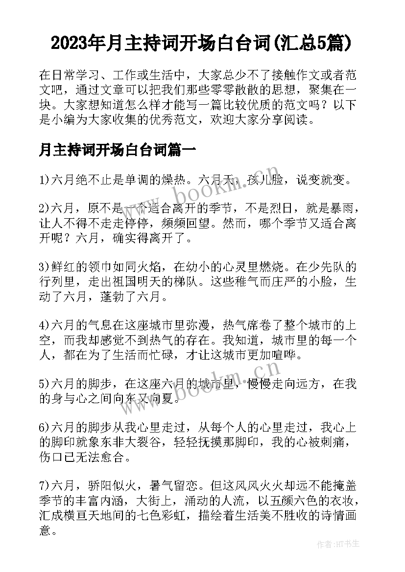 2023年月主持词开场白台词(汇总5篇)