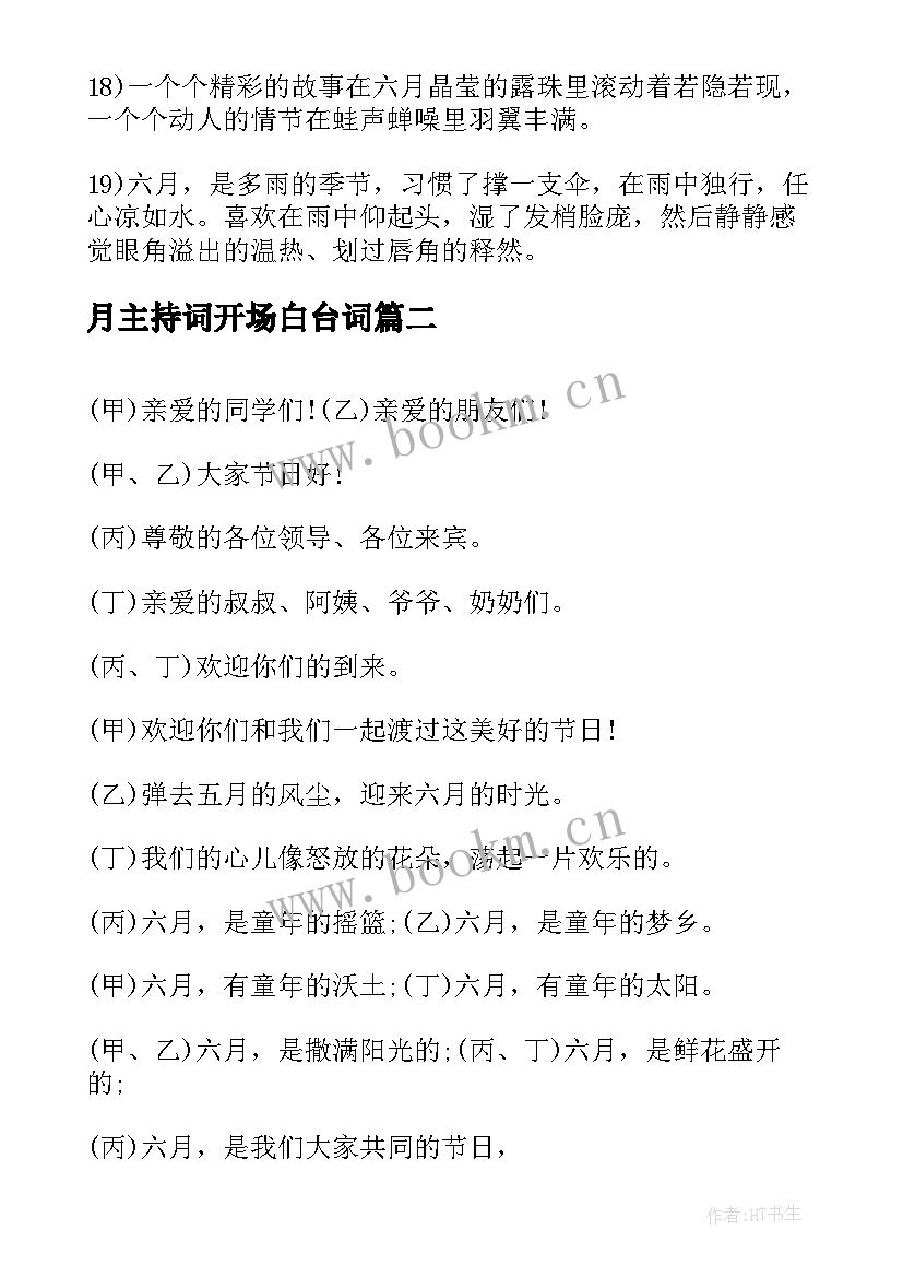 2023年月主持词开场白台词(汇总5篇)