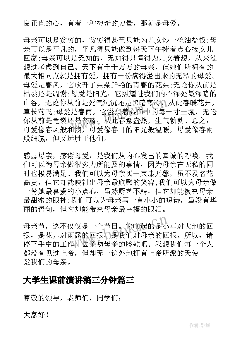 2023年大学生课前演讲稿三分钟(优秀9篇)