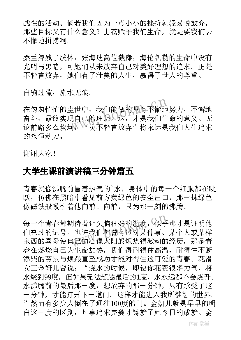 2023年大学生课前演讲稿三分钟(优秀9篇)