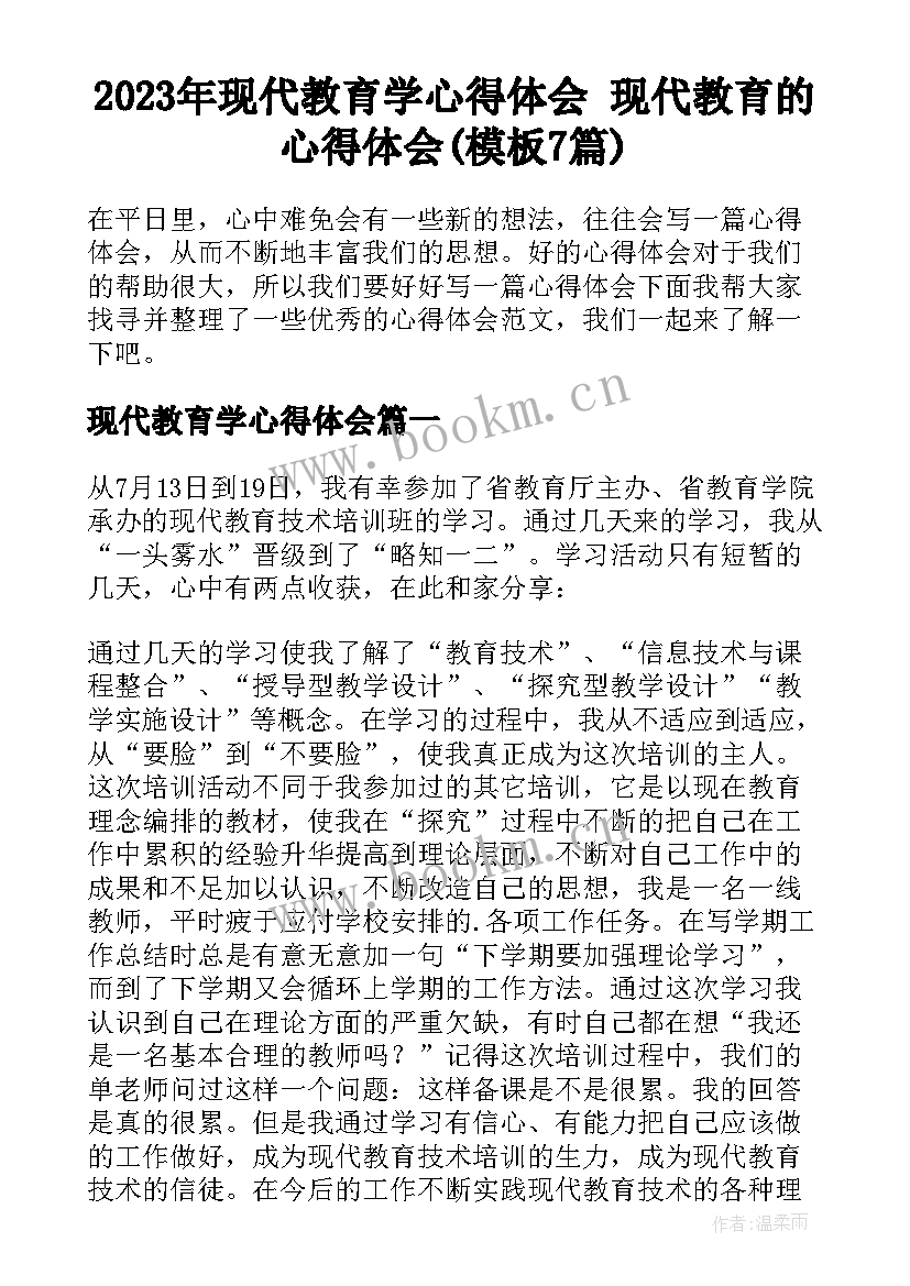 2023年现代教育学心得体会 现代教育的心得体会(模板7篇)