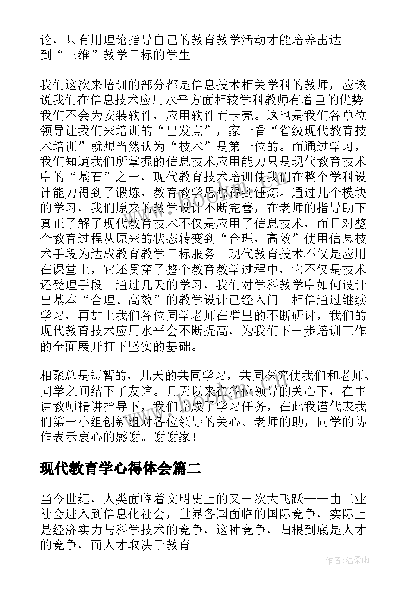 2023年现代教育学心得体会 现代教育的心得体会(模板7篇)