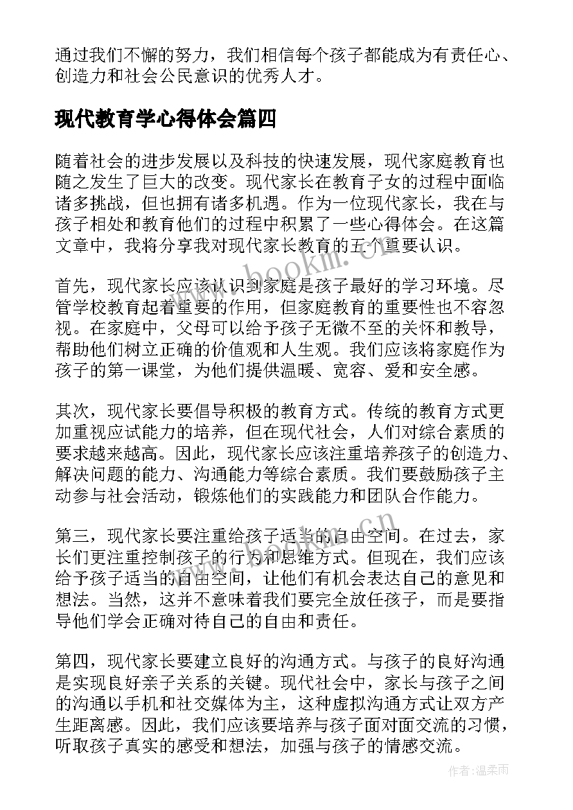 2023年现代教育学心得体会 现代教育的心得体会(模板7篇)