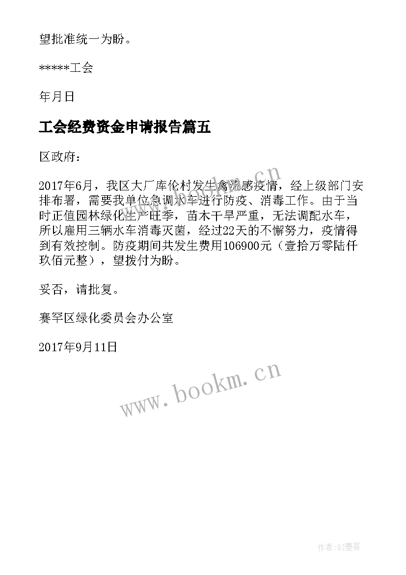 工会经费资金申请报告 工会办公经费申请报告(优秀5篇)