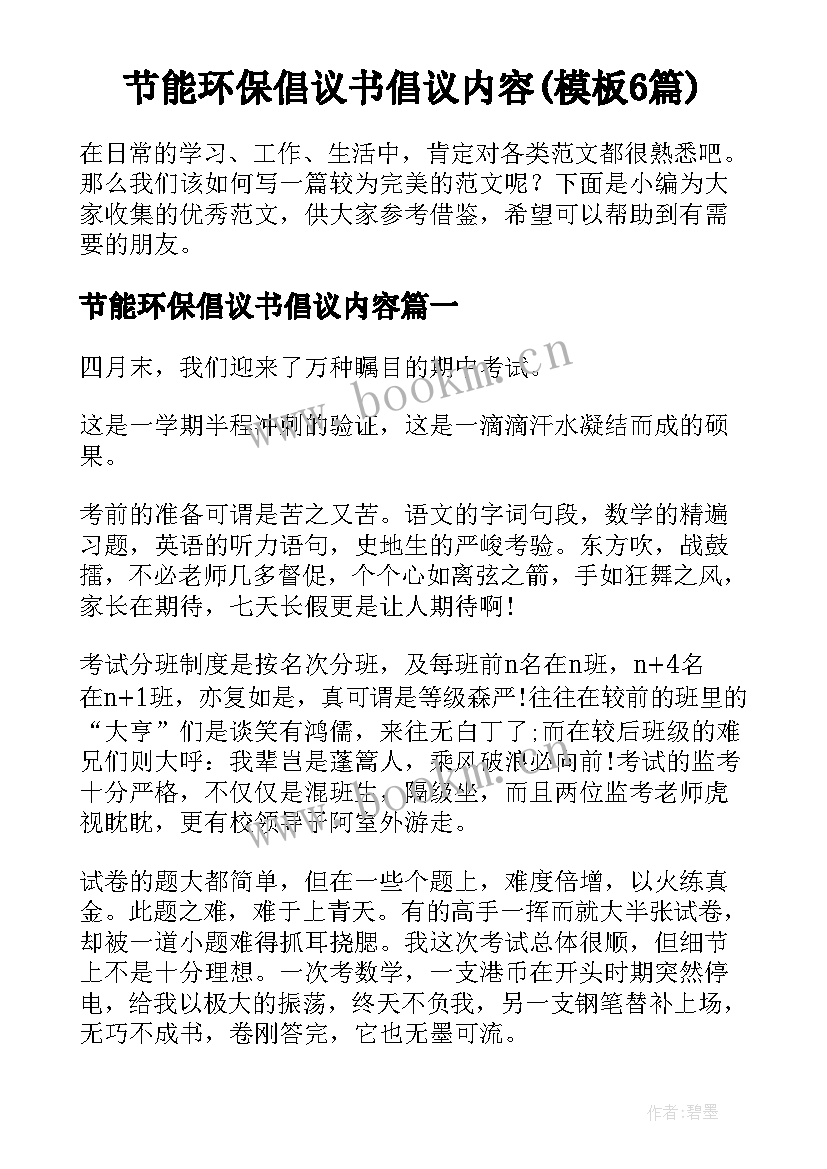 节能环保倡议书倡议内容(模板6篇)