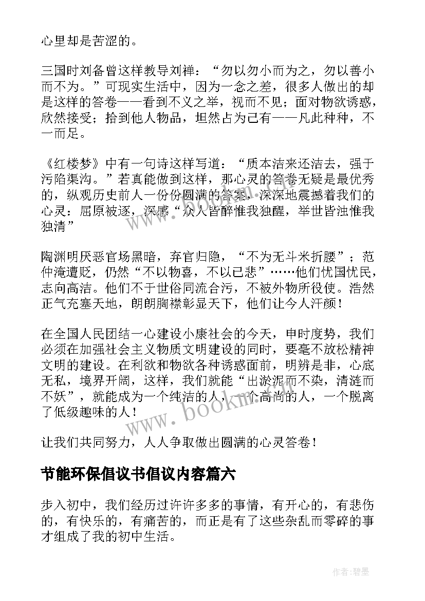 节能环保倡议书倡议内容(模板6篇)