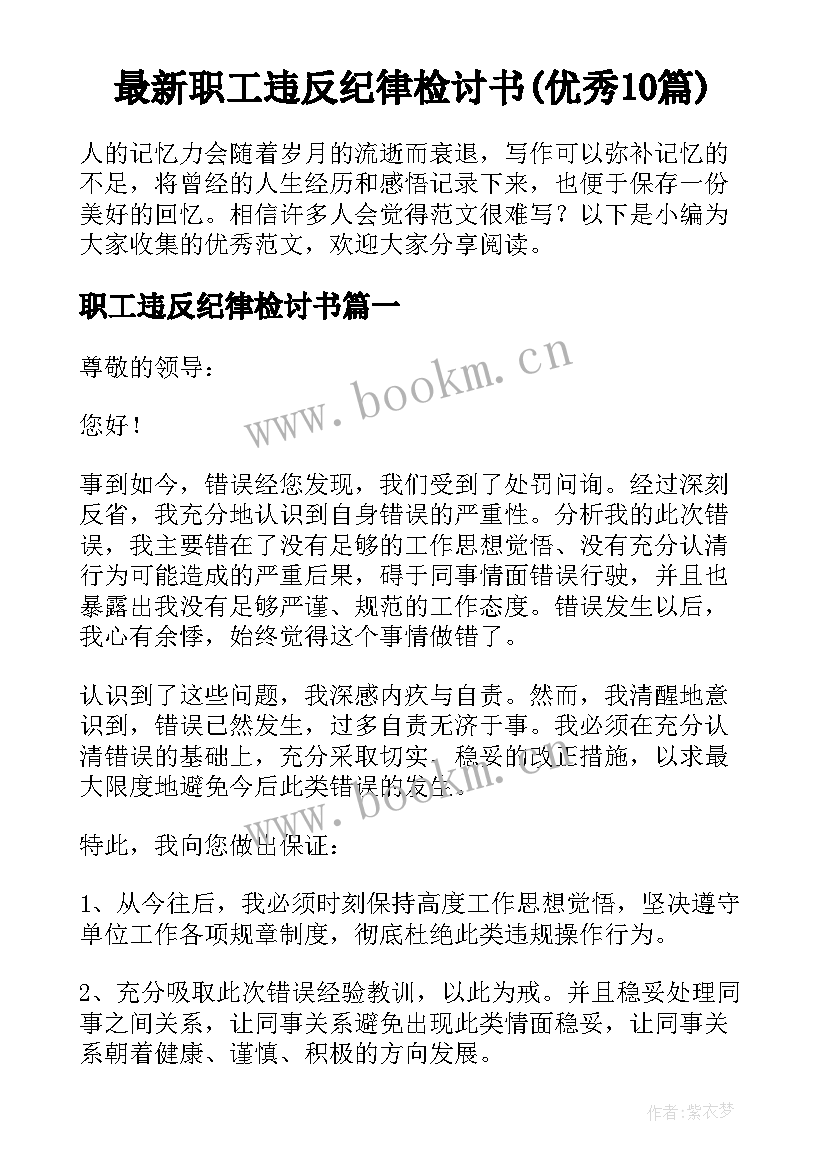 最新职工违反纪律检讨书(优秀10篇)