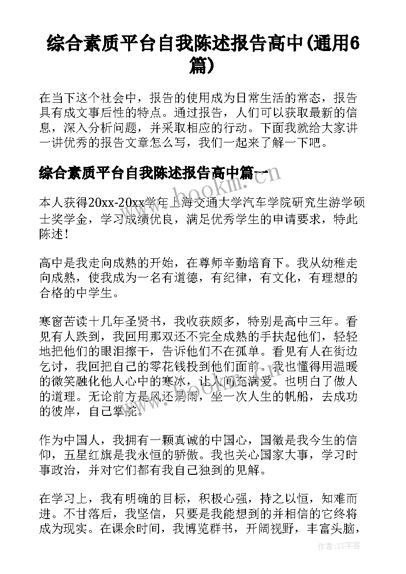 综合素质平台自我陈述报告高中(通用6篇)