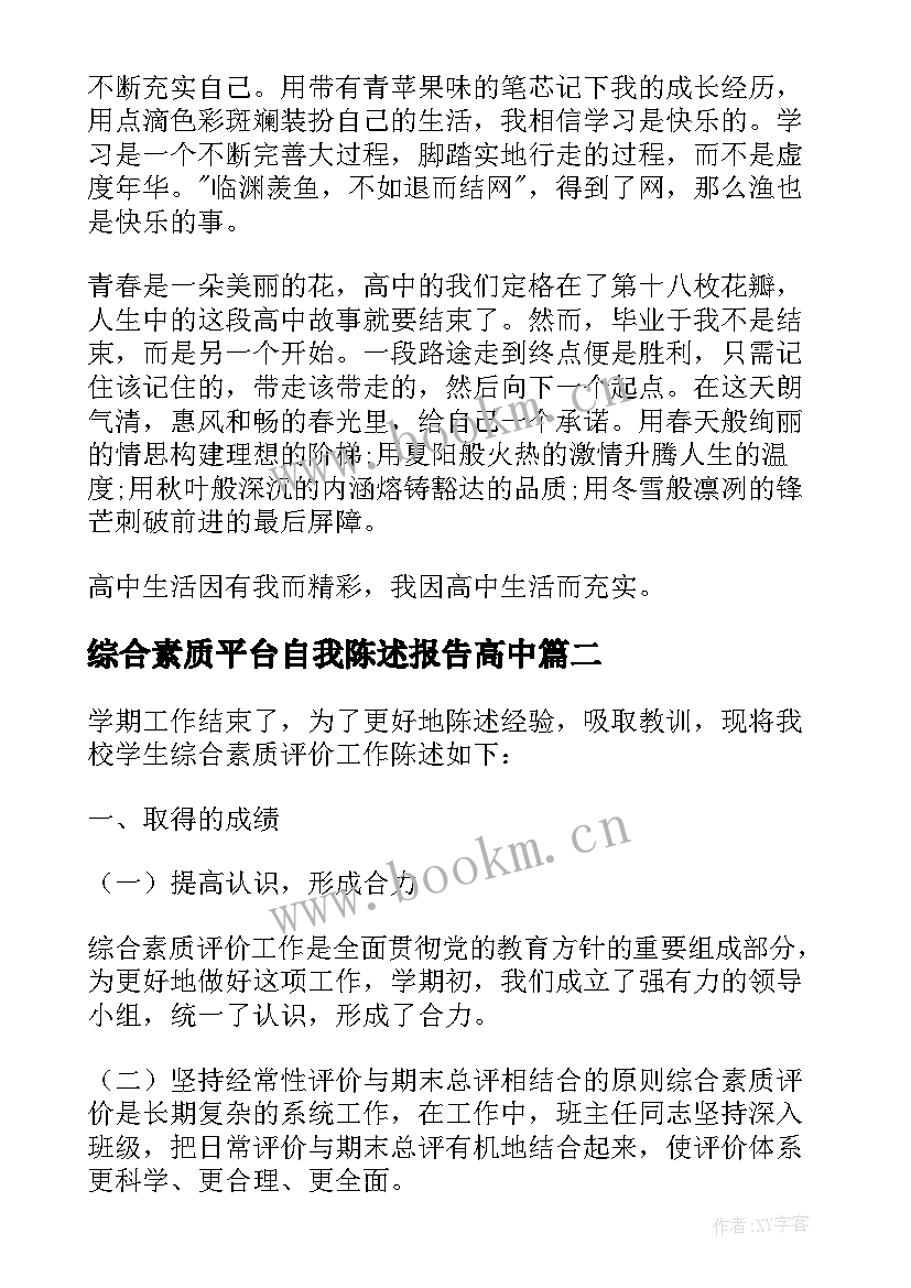 综合素质平台自我陈述报告高中(通用6篇)