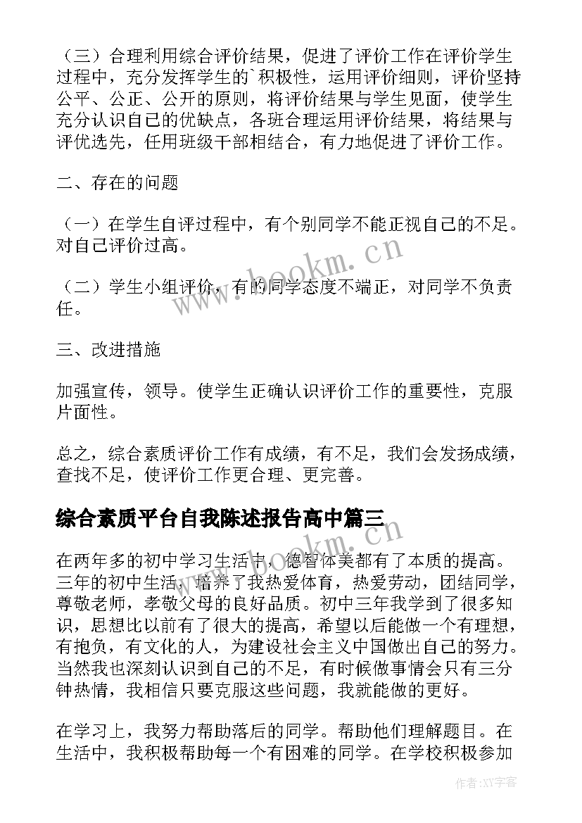 综合素质平台自我陈述报告高中(通用6篇)