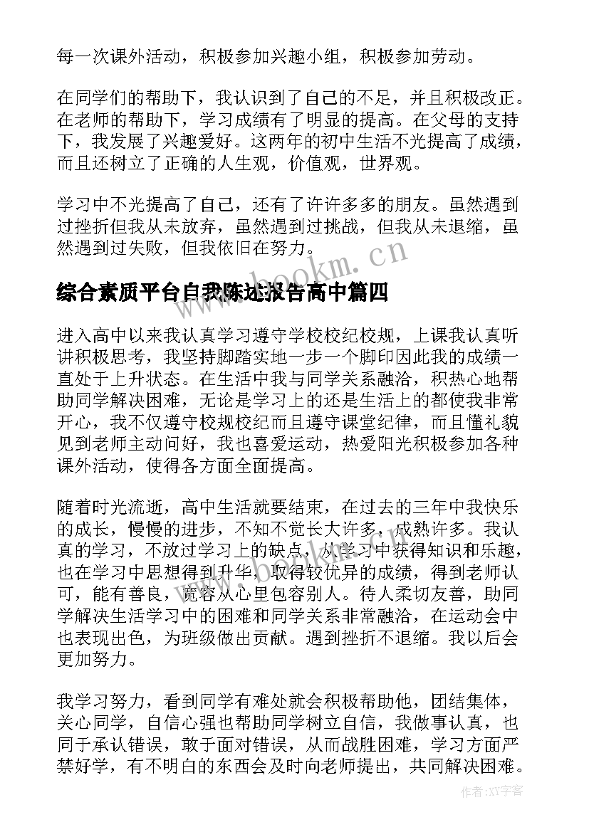 综合素质平台自我陈述报告高中(通用6篇)