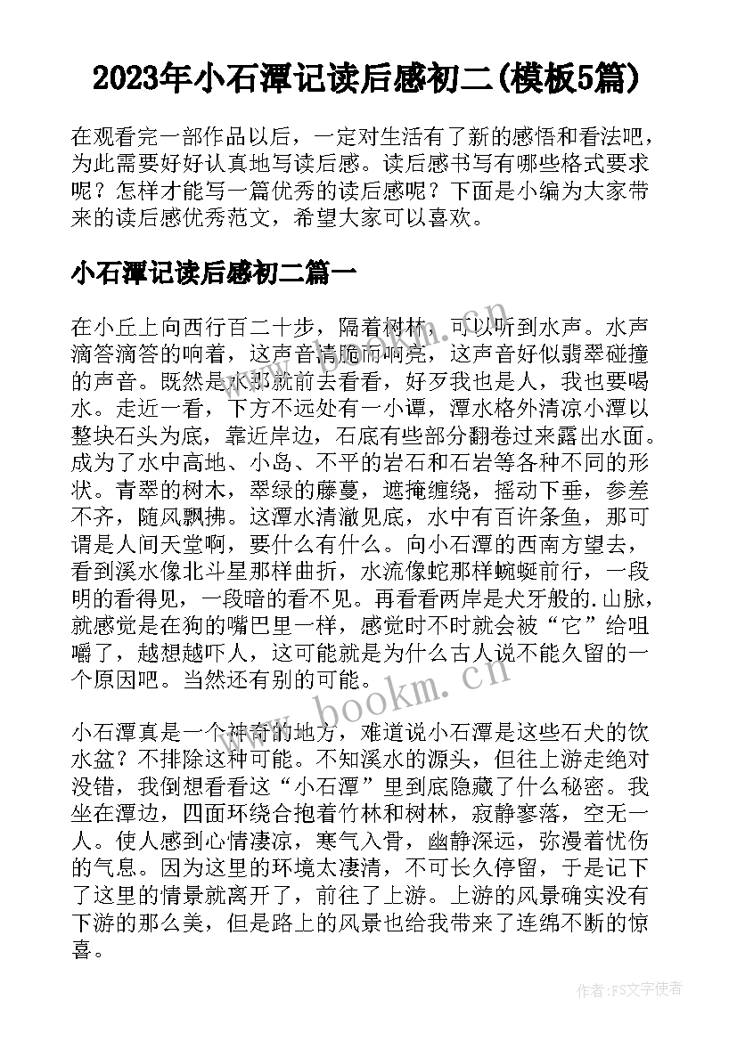 2023年小石潭记读后感初二(模板5篇)