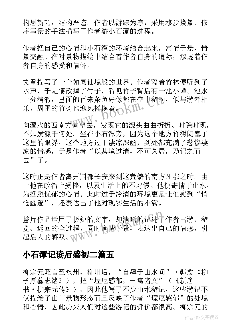 2023年小石潭记读后感初二(模板5篇)