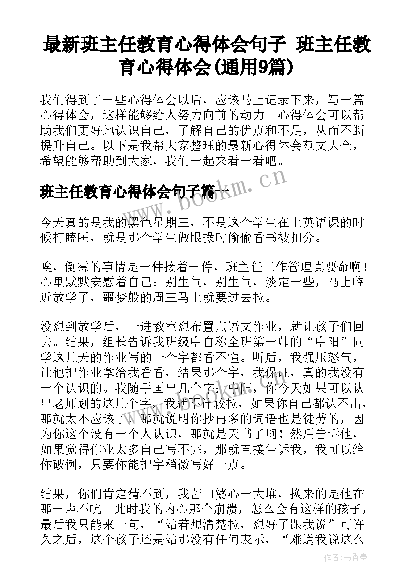 最新班主任教育心得体会句子 班主任教育心得体会(通用9篇)