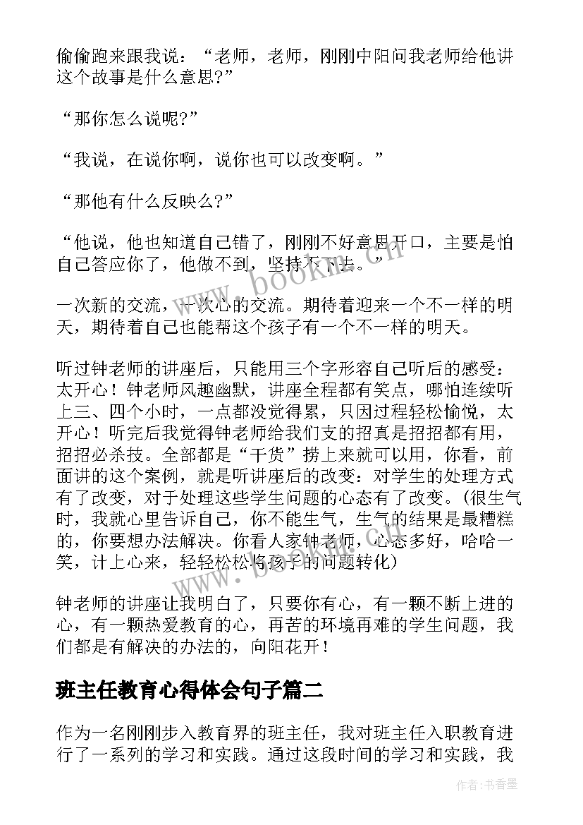 最新班主任教育心得体会句子 班主任教育心得体会(通用9篇)