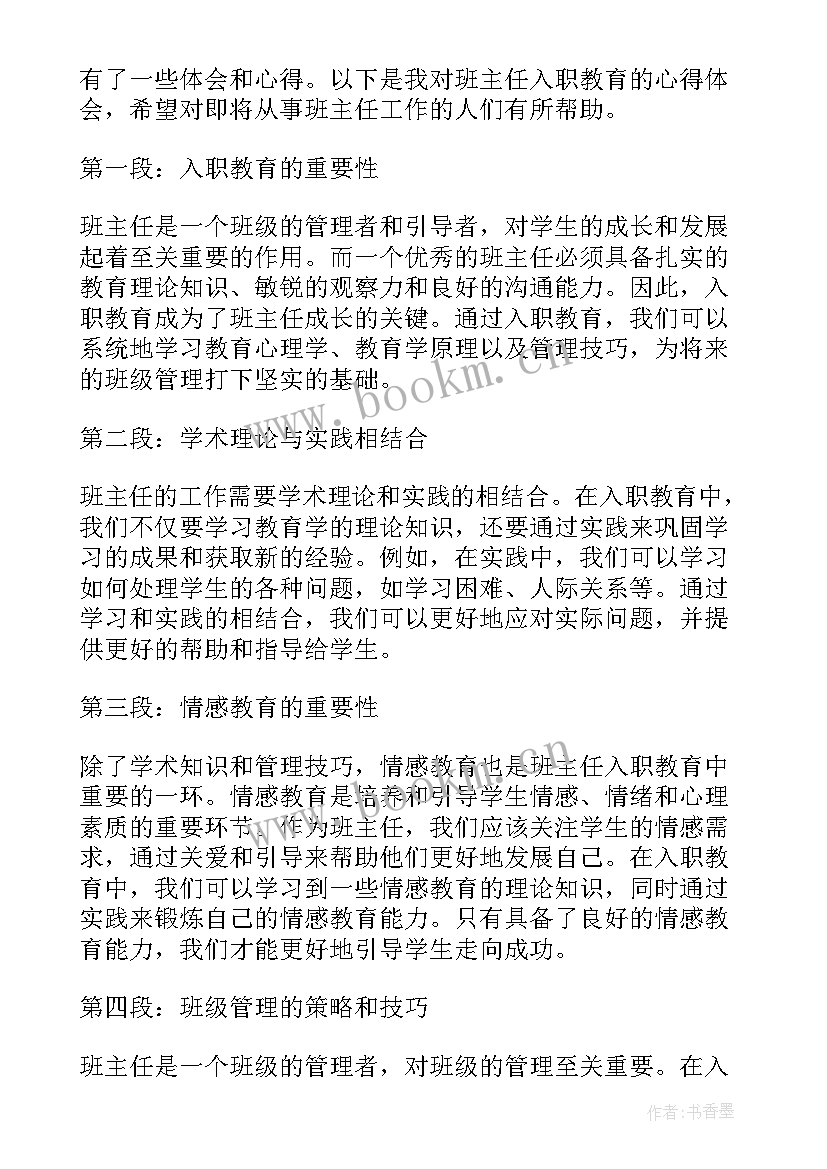 最新班主任教育心得体会句子 班主任教育心得体会(通用9篇)