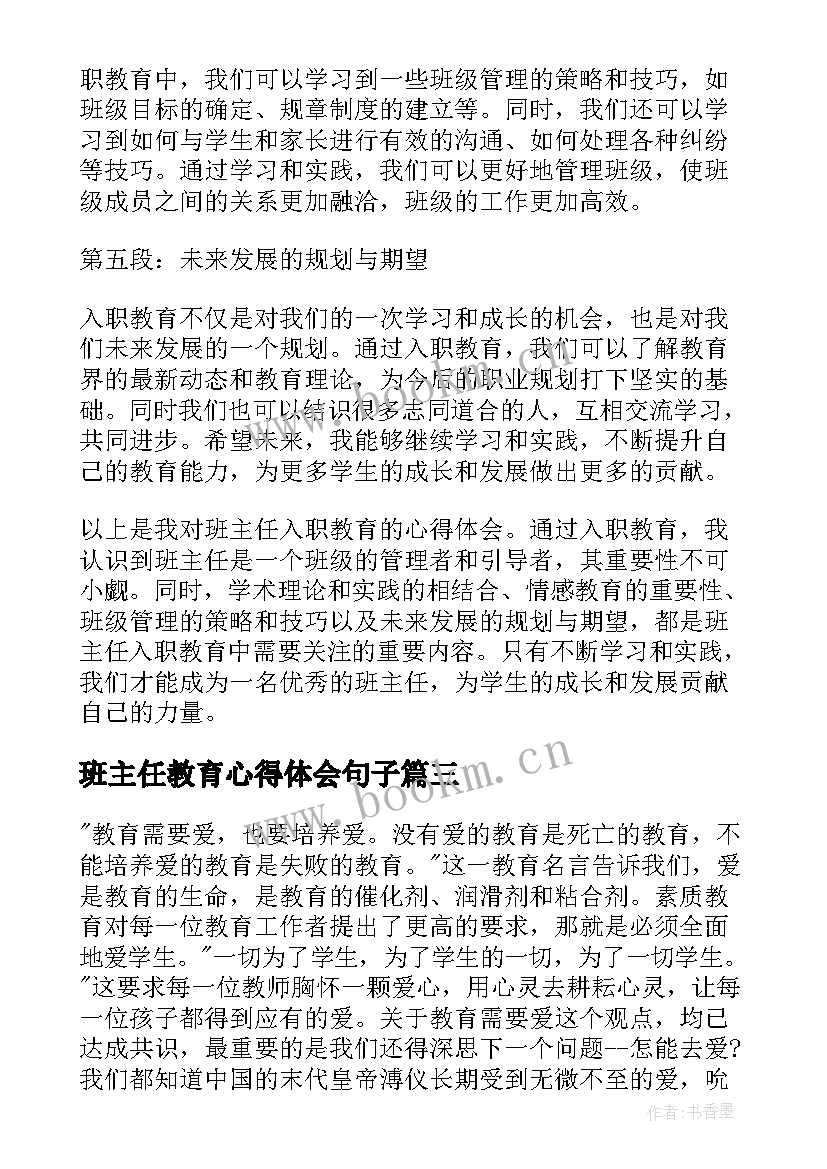 最新班主任教育心得体会句子 班主任教育心得体会(通用9篇)