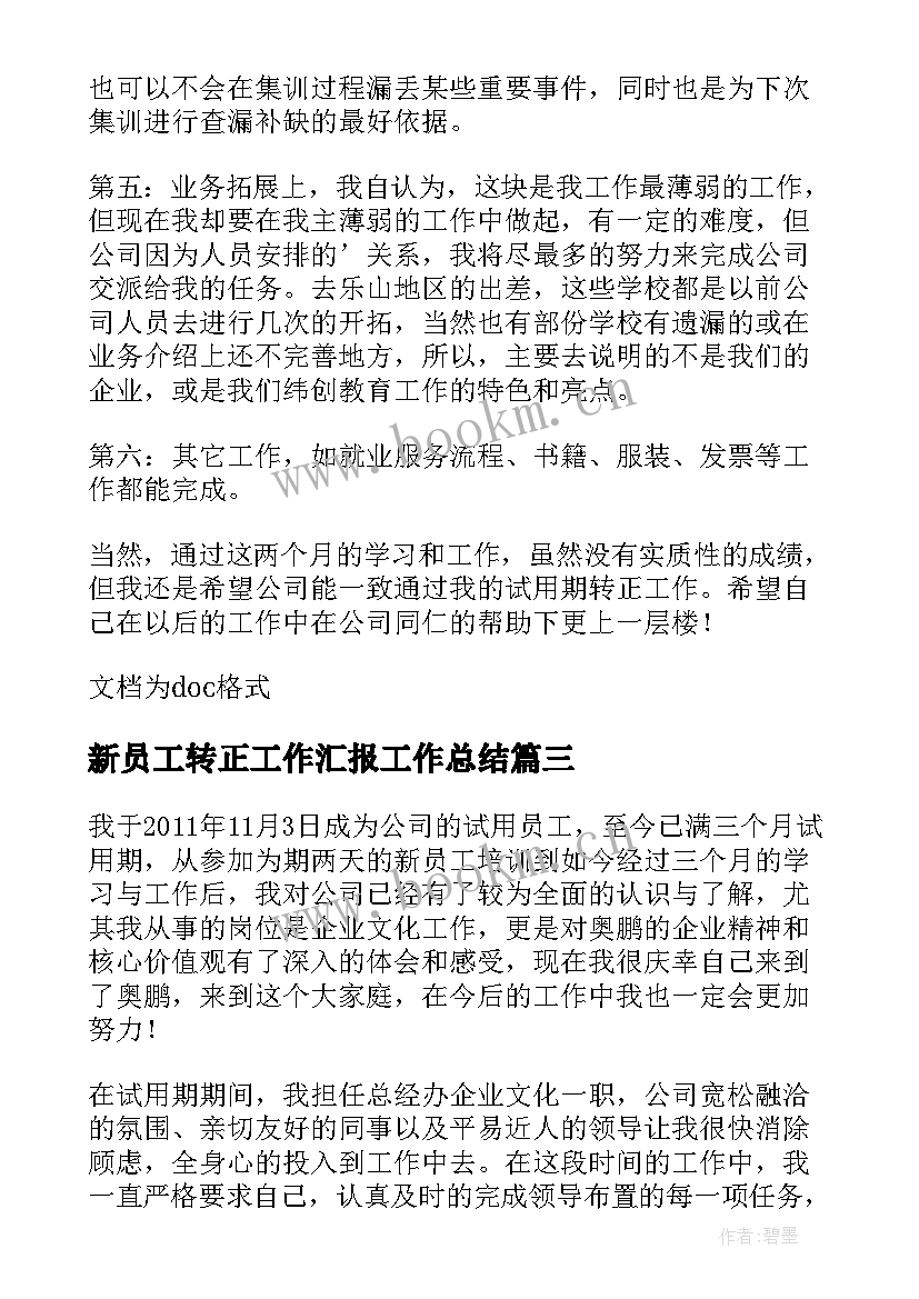 最新新员工转正工作汇报工作总结 新员工转正个人工作总结(优秀8篇)