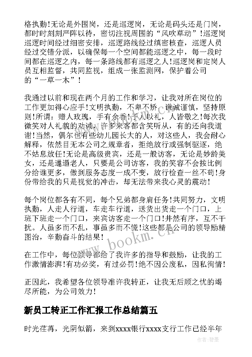 最新新员工转正工作汇报工作总结 新员工转正个人工作总结(优秀8篇)