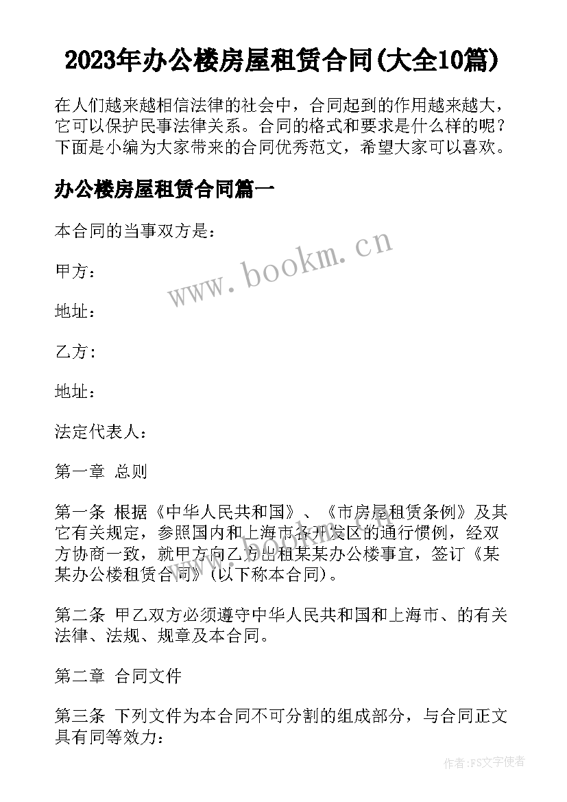 2023年办公楼房屋租赁合同(大全10篇)