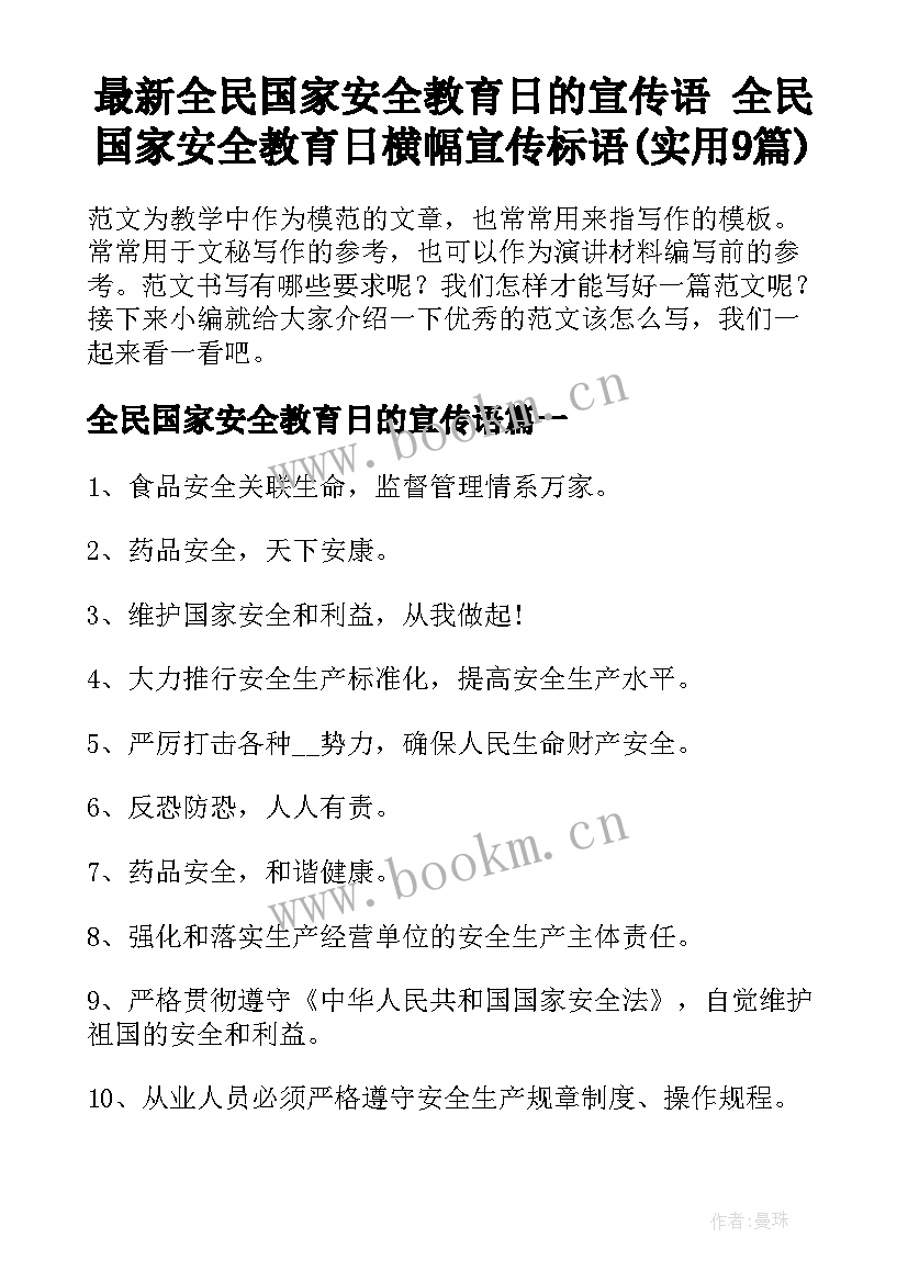 最新全民国家安全教育日的宣传语 全民国家安全教育日横幅宣传标语(实用9篇)