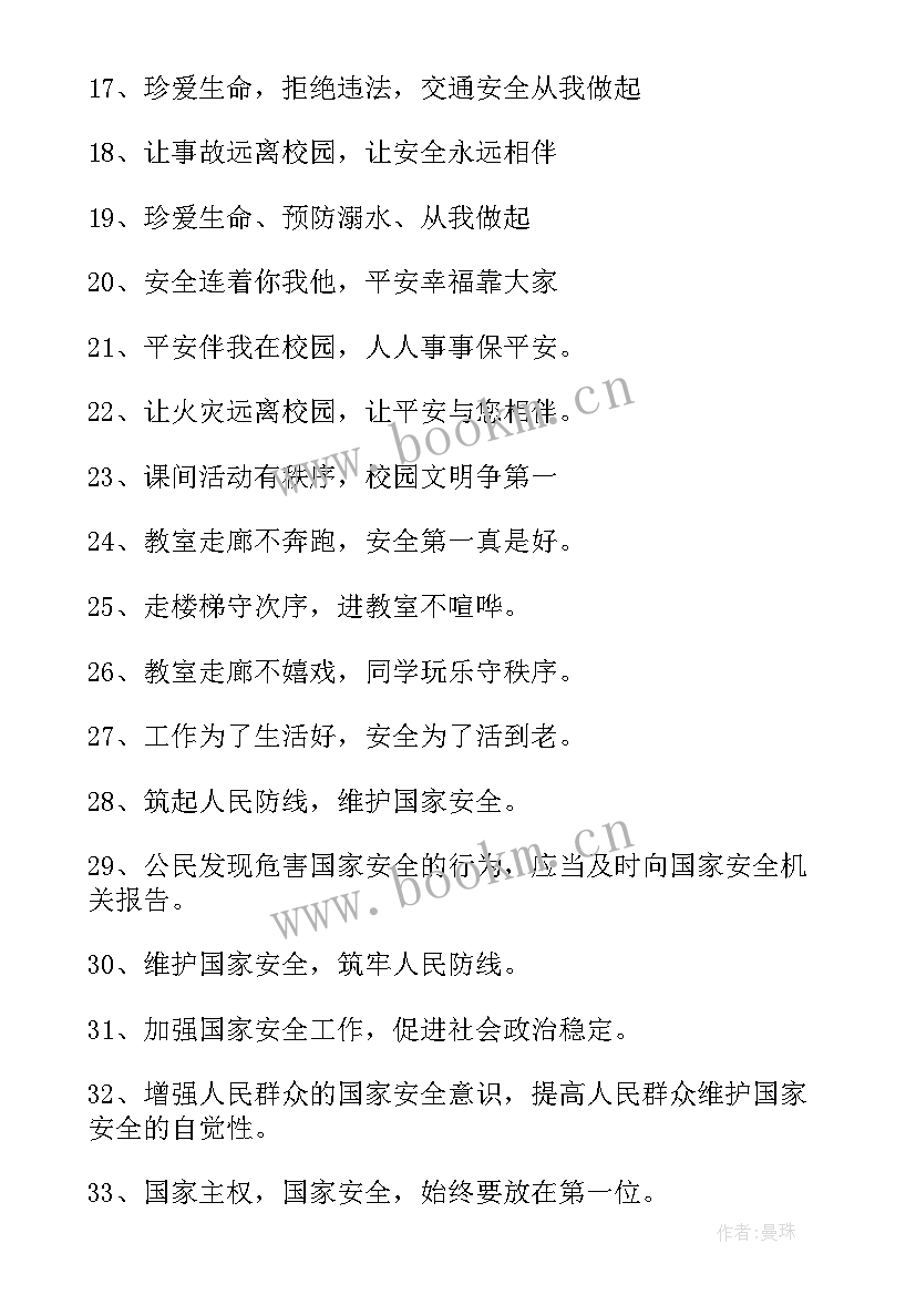 最新全民国家安全教育日的宣传语 全民国家安全教育日横幅宣传标语(实用9篇)