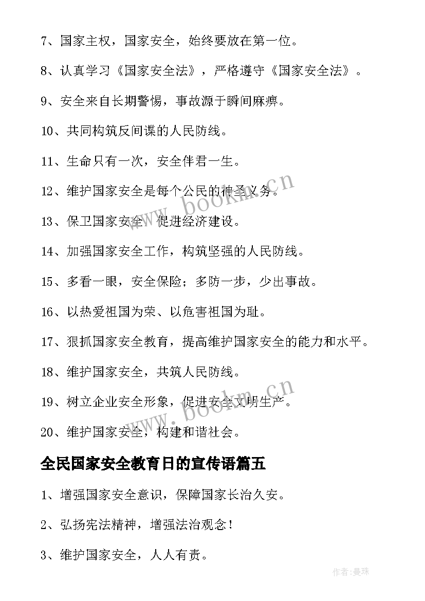 最新全民国家安全教育日的宣传语 全民国家安全教育日横幅宣传标语(实用9篇)