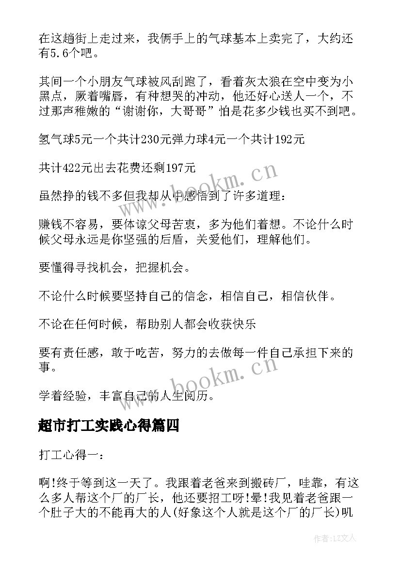 超市打工实践心得(模板10篇)