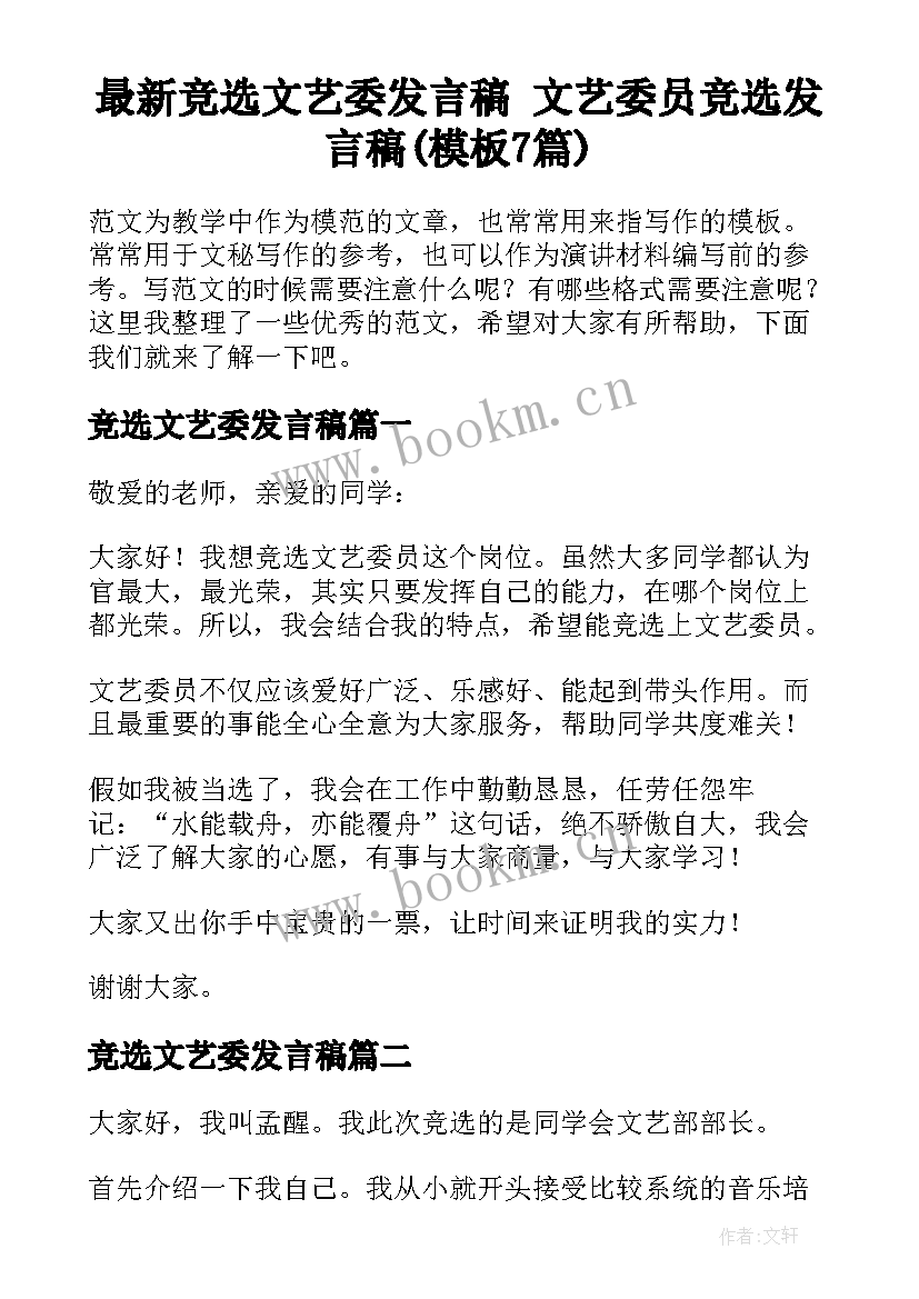 最新竞选文艺委发言稿 文艺委员竞选发言稿(模板7篇)