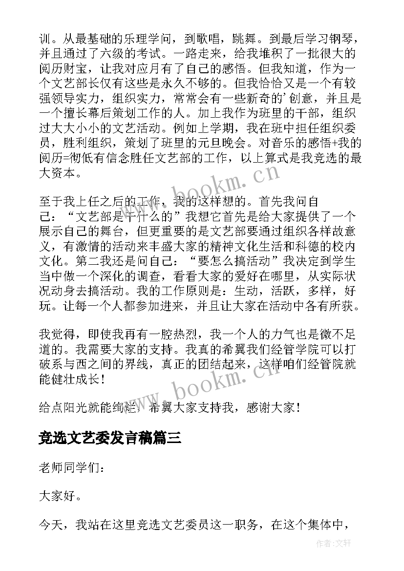 最新竞选文艺委发言稿 文艺委员竞选发言稿(模板7篇)