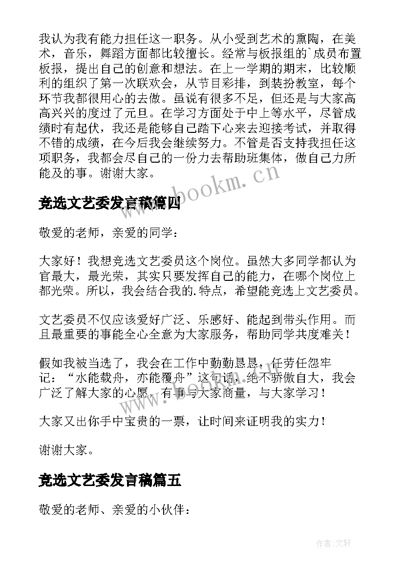 最新竞选文艺委发言稿 文艺委员竞选发言稿(模板7篇)