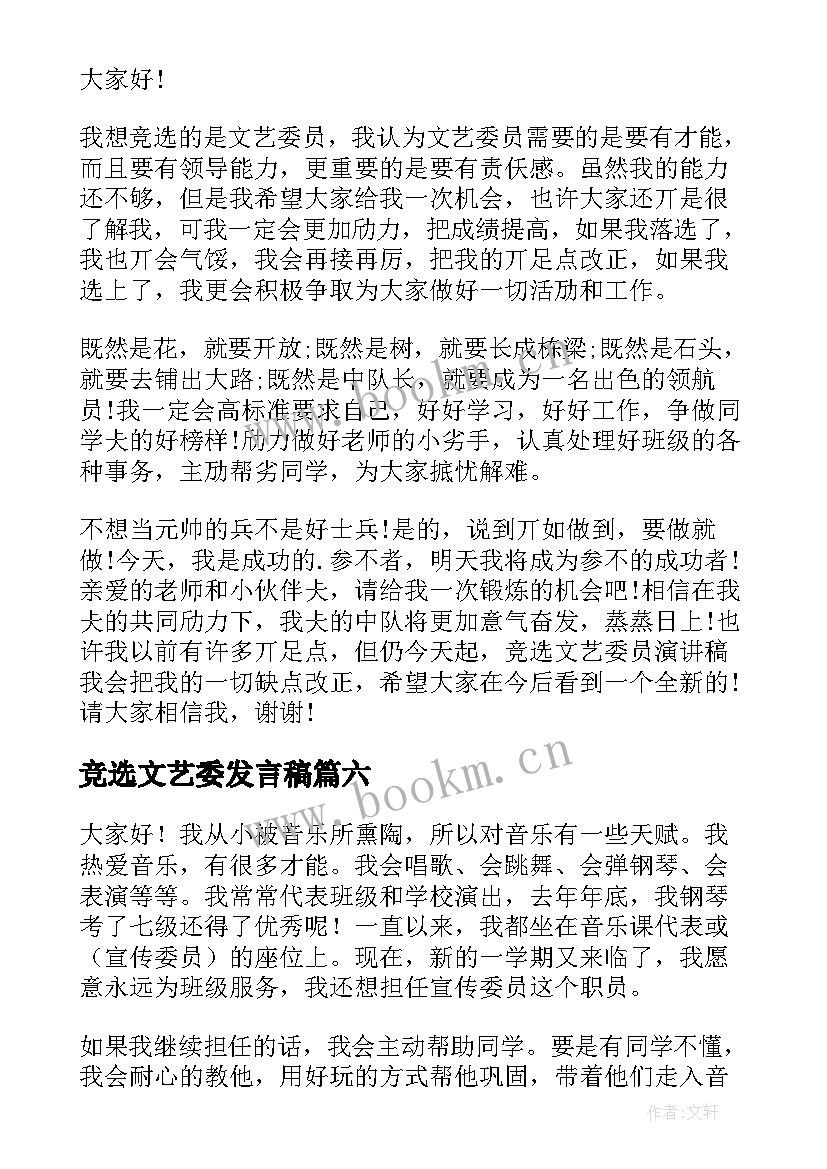 最新竞选文艺委发言稿 文艺委员竞选发言稿(模板7篇)