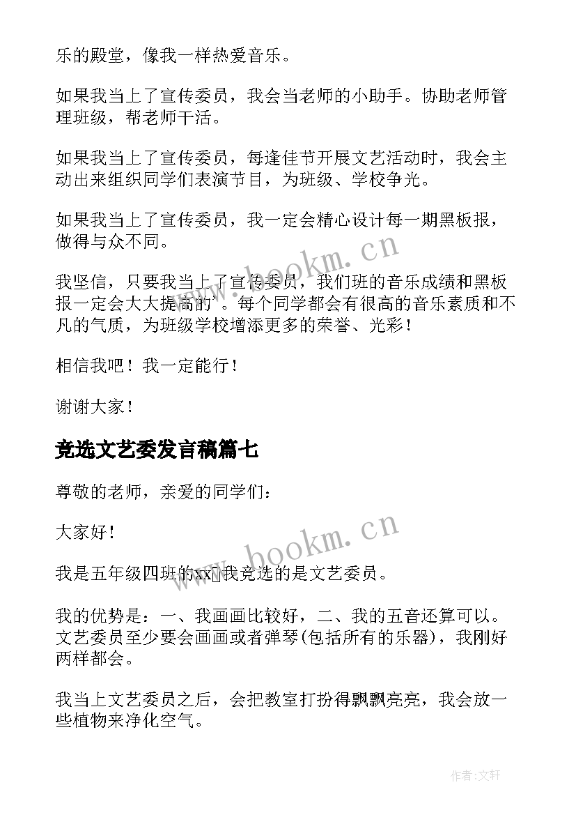 最新竞选文艺委发言稿 文艺委员竞选发言稿(模板7篇)